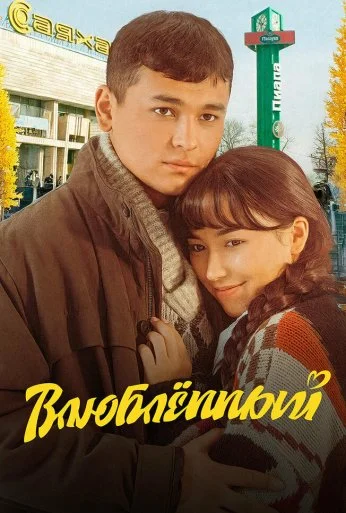 Влюбленный (2025)